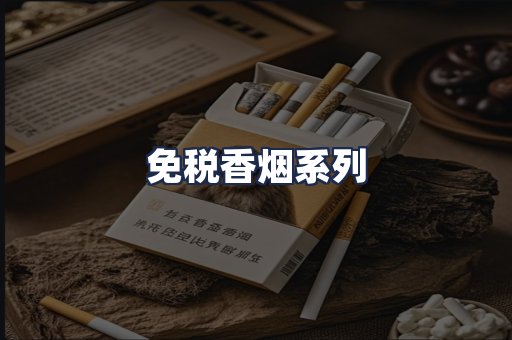 免税香烟系列